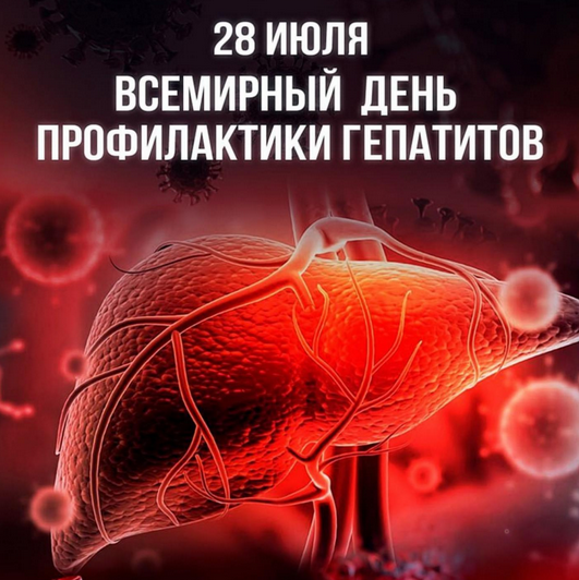 28 июля – Всемирный день борьбы с гепатитом